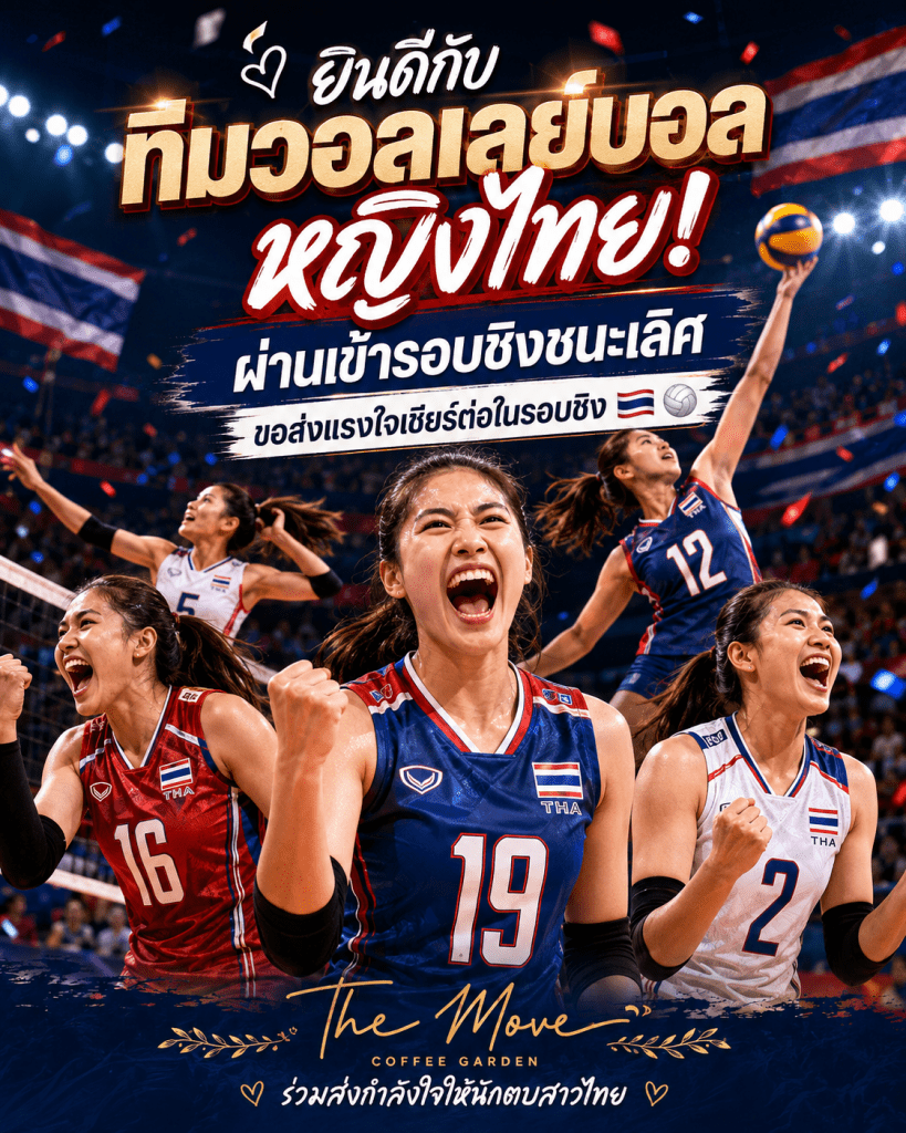 🏐🇹🇭 ยินดีด้วยทีมวอลเลย์บอลหญิงไทย! จากรอบชิง…สู่แชมป์เอเชียสมัยที่ 4