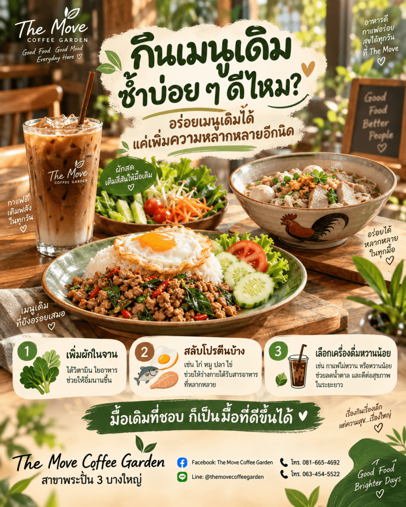 🍽️ กินมื้อเดิมซ้ำบ่อย ๆ ดีไหม? เรื่องเล็กที่เกี่ยวกับ “ความหลากหลายของอาหาร”