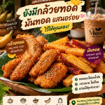 🍌🍠 ไม่ได้มีแค่กาแฟและอาหาร…ที่ The Move ยังมีของทอดอร่อย ๆ ให้แวะชิมด้วย!