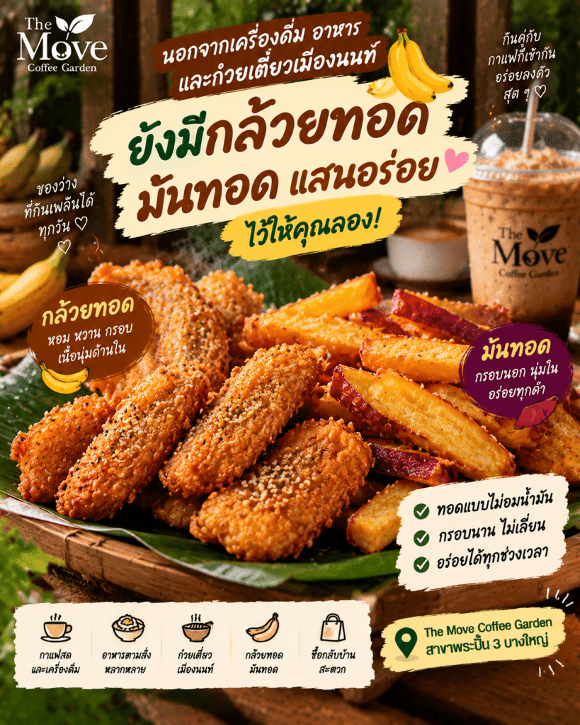 🍌🍠 ไม่ได้มีแค่กาแฟและอาหาร…ที่ The Move ยังมีของทอดอร่อย ๆ ให้แวะชิมด้วย!