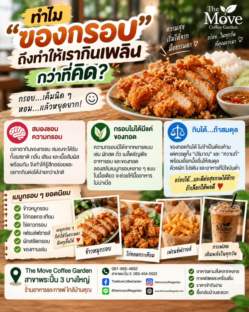 🍟 ทำไม “ของกรอบ” ถึงทำให้เรากินเพลินกว่าที่คิด?