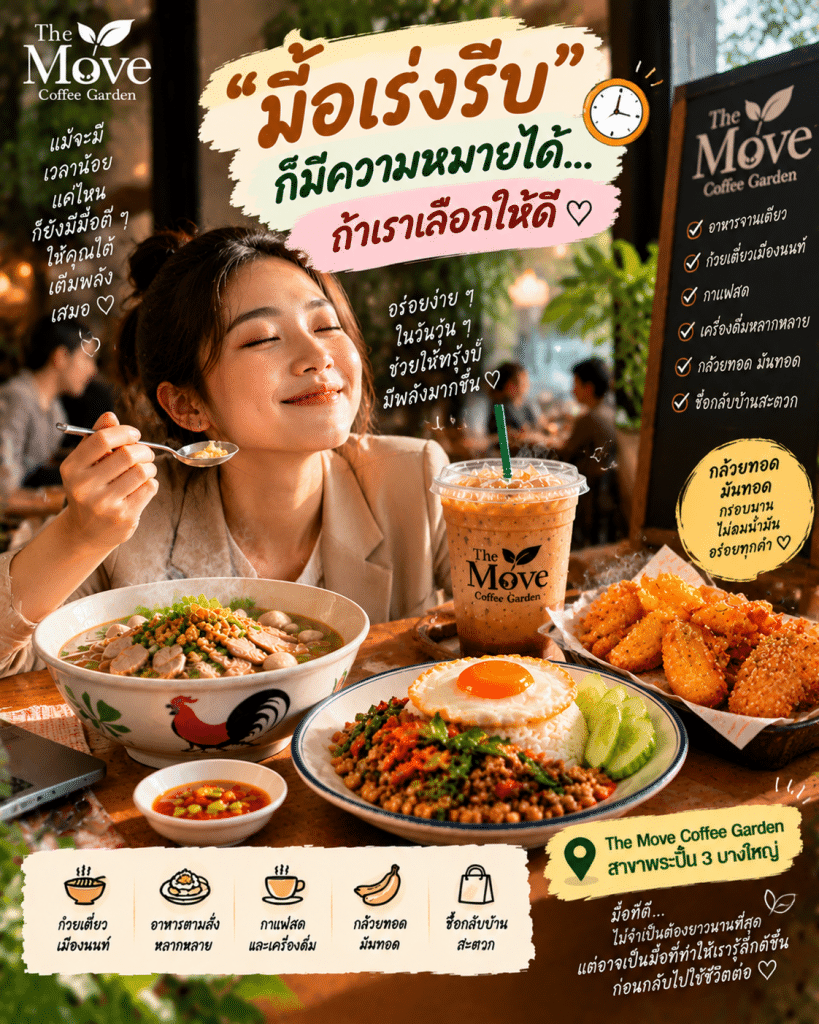 🕰️ “มื้อเร่งรีบ” ก็มีความหมายได้…ถ้าเราเลือกให้ดี