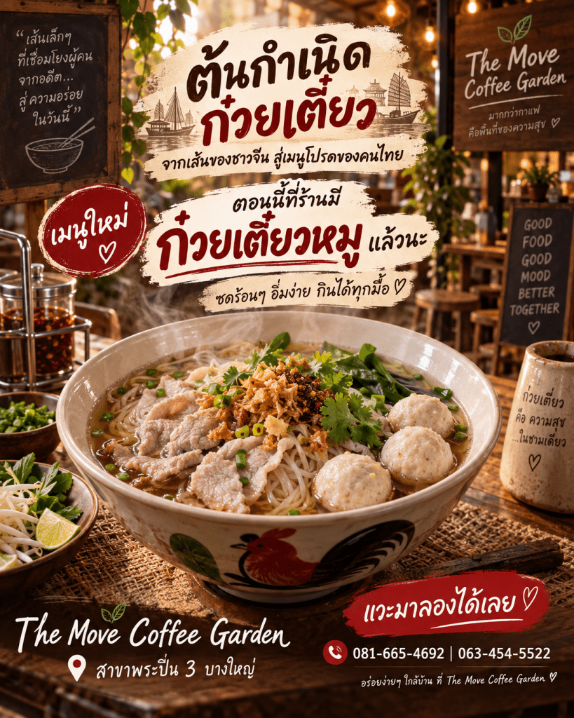 🍜 ต้นกำเนิด “ก๋วยเตี๋ยว” จากเส้นของชาวจีน…สู่หนึ่งในเมนูคู่โต๊ะคนไทย