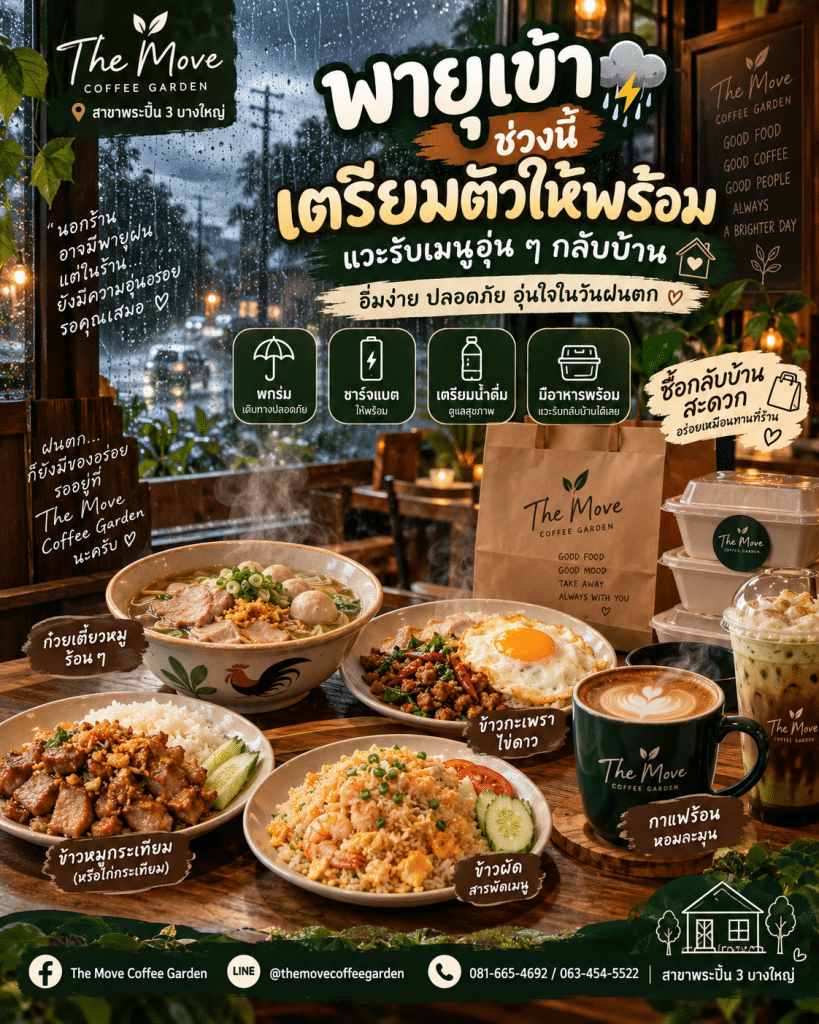 🌧️ ช่วงนี้พายุ–ฝนหนักมา เตรียมตัวยังไงดี? เริ่มจากเรื่องใกล้ตัวก่อนเลยครับ