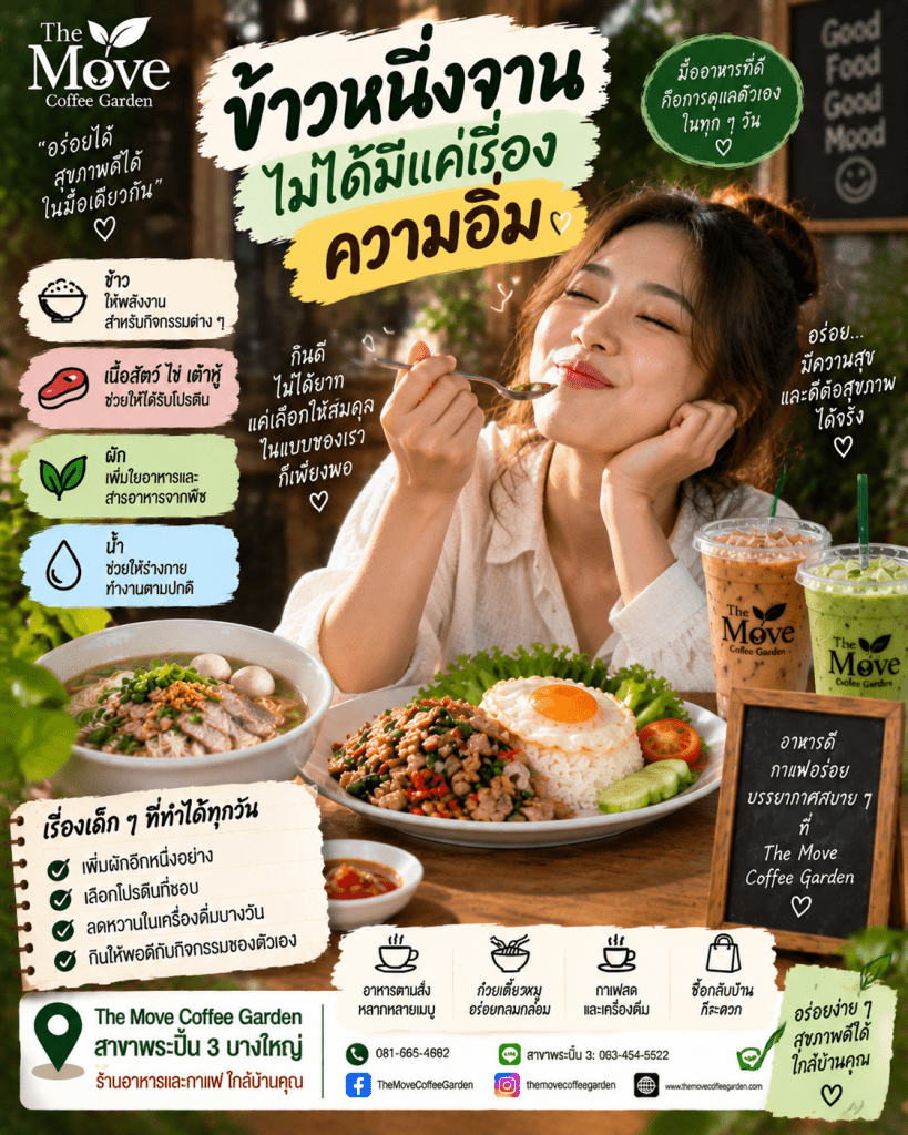 🍚 ทำไม “ข้าวหนึ่งจาน” ถึงไม่ได้มีแค่เรื่องความอิ่ม?