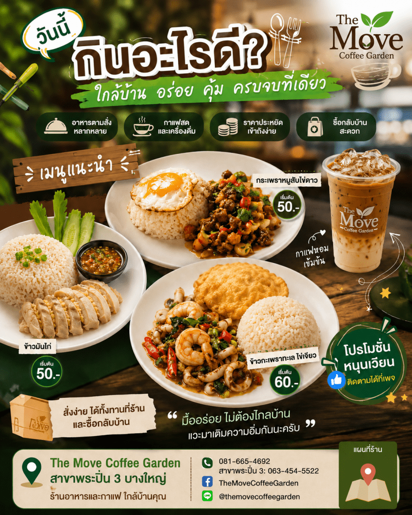 🔎 วันนี้กินอะไรดี? คำถามง่าย ๆ ที่คนค้นหาทุกวัน…แต่คำตอบที่ดีที่สุดอาจอยู่ใกล้บ้านกว่าที่คิด