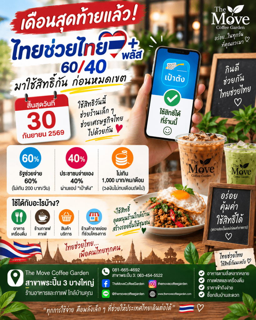 🇹🇭 เดือนสุดท้ายแล้ว! “ไทยช่วยไทย พลัส 60/40” ใช้สิทธิให้คุ้ม ก่อนหมดเขต 30 กันยายน 2569