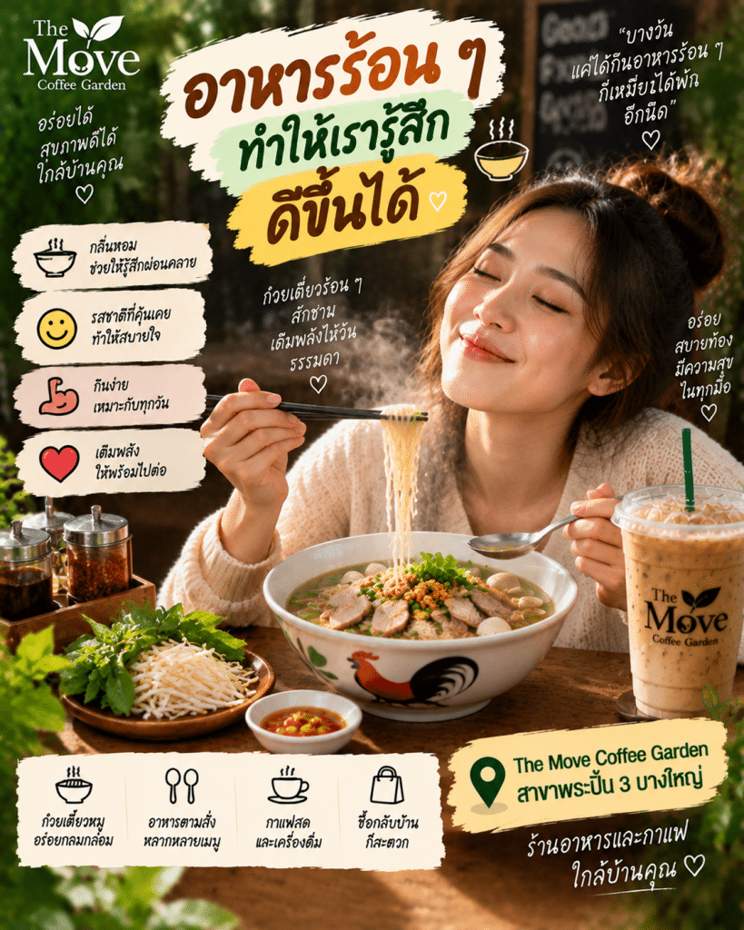🍜 ทำไม “อาหารร้อน ๆ” ถึงทำให้เรารู้สึกดีขึ้นได้?