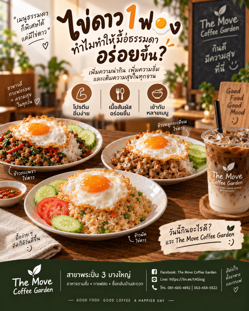 🍳 ทำไม “ไข่ดาว” ถึงกลายเป็นตัวช่วยเพิ่มความอร่อยให้หลายเมนู?