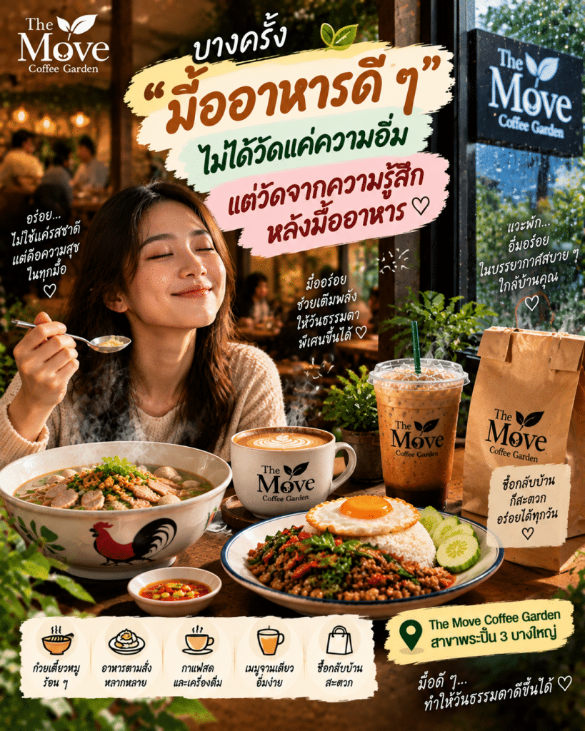 🌿 บางครั้ง “มื้ออาหารดี ๆ” ไม่ได้วัดแค่ความอิ่ม แต่วัดจากความรู้สึกหลังมื้ออาหาร