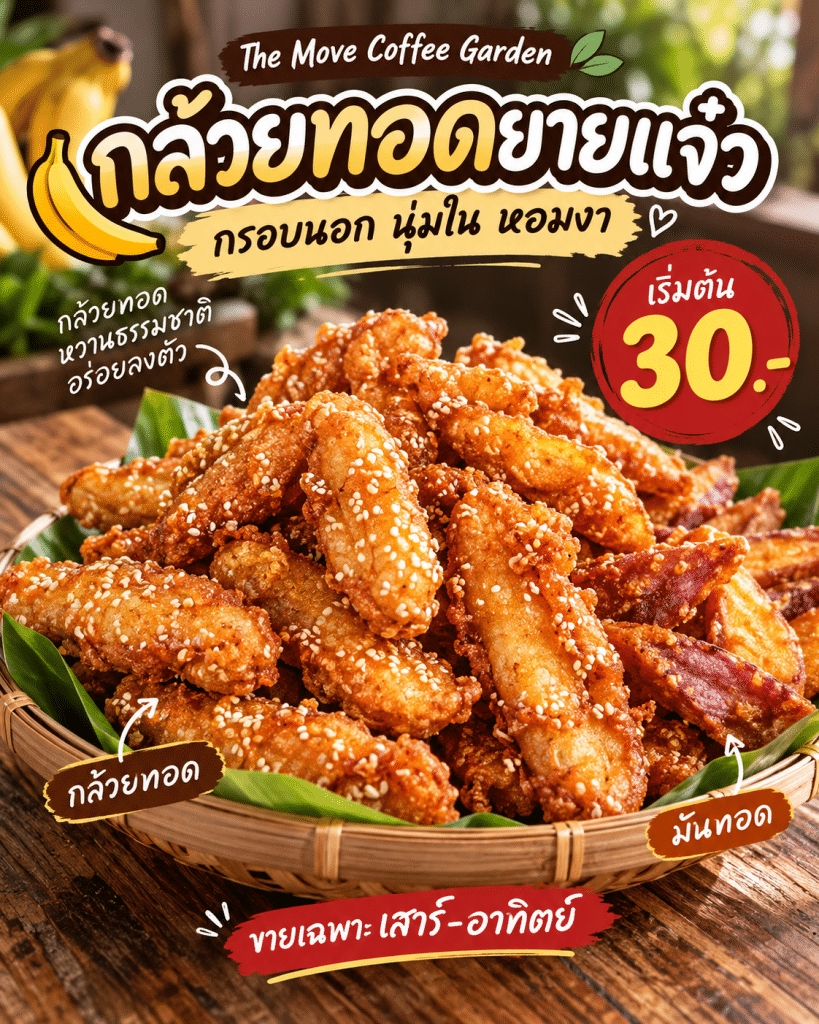 🍌✨ กล้วยทอดร้อน ๆ กรอบนอก นุ่มใน…รู้ไหมครับว่าทำไมกล้วยทอดถึงหอม อร่อย และกรอบจนหยุดกินไม่ได้? 😋