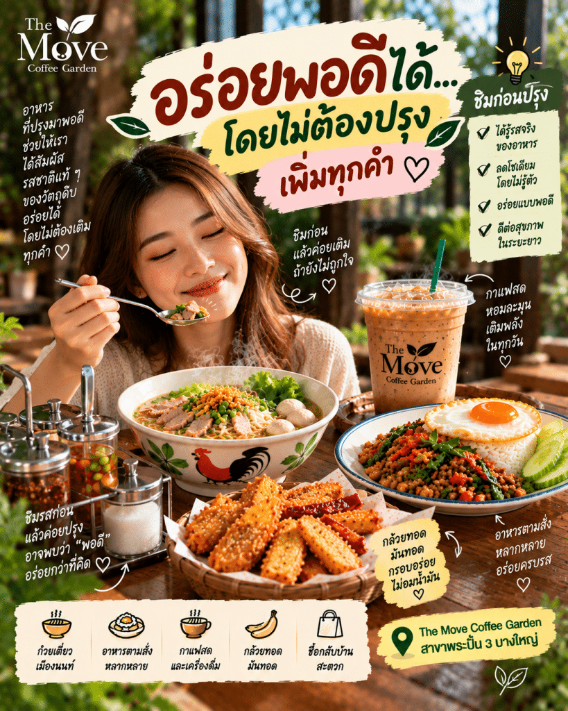 🧂 อร่อยพอดีได้…โดยไม่ต้องปรุงเพิ่มทุกคำ
