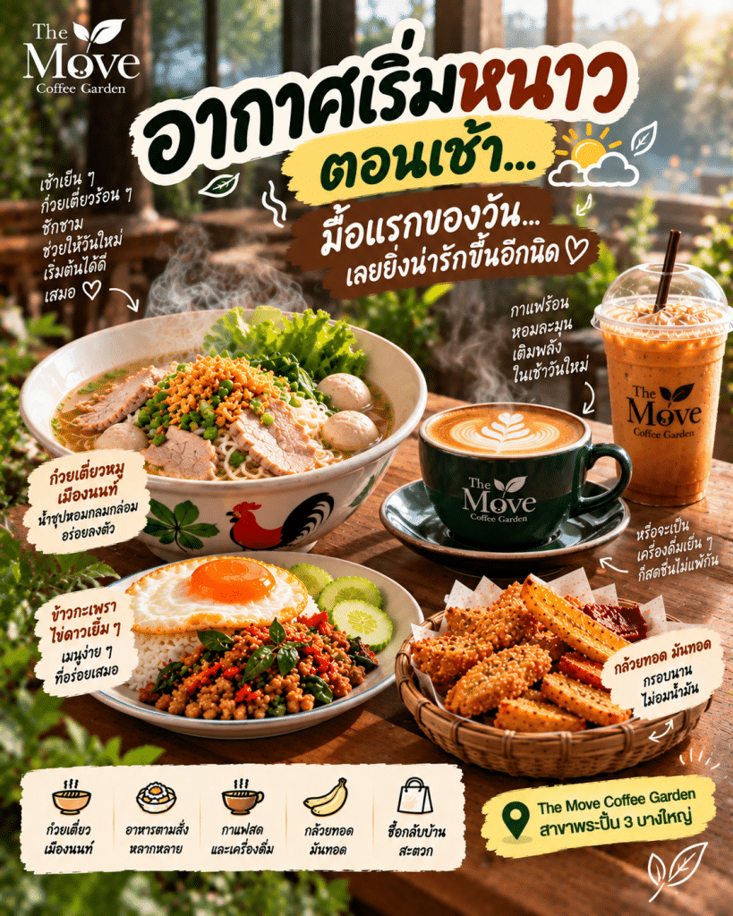 🌤️ เช้าเริ่มเย็นลงแล้ว…มื้อแรกของวันเลยยิ่งน่ารักขึ้นอีกนิด