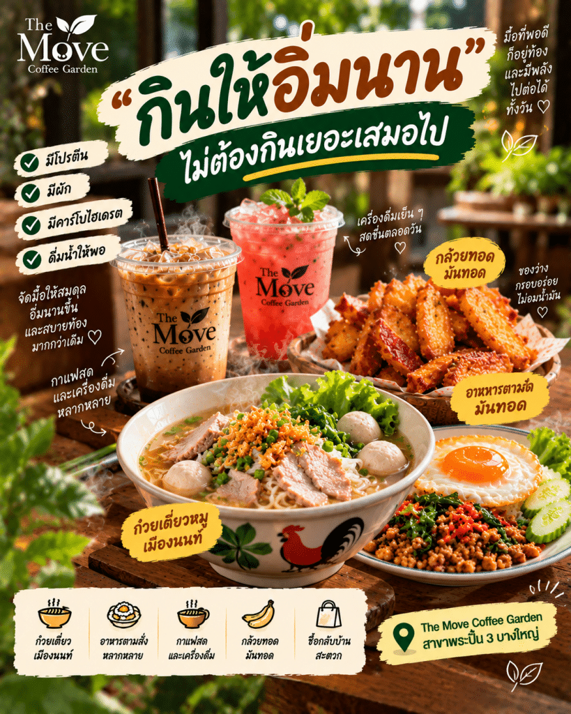🍲 “กินให้อิ่มนาน” ไม่ได้แปลว่าต้องกินเยอะเสมอไป