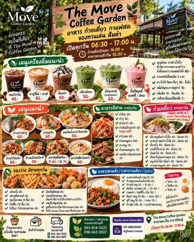 🌿 The Move Coffee Garden 🪴 ครบทั้งของคาว ของหวาน เครื่องดื่ม และของทานเล่น