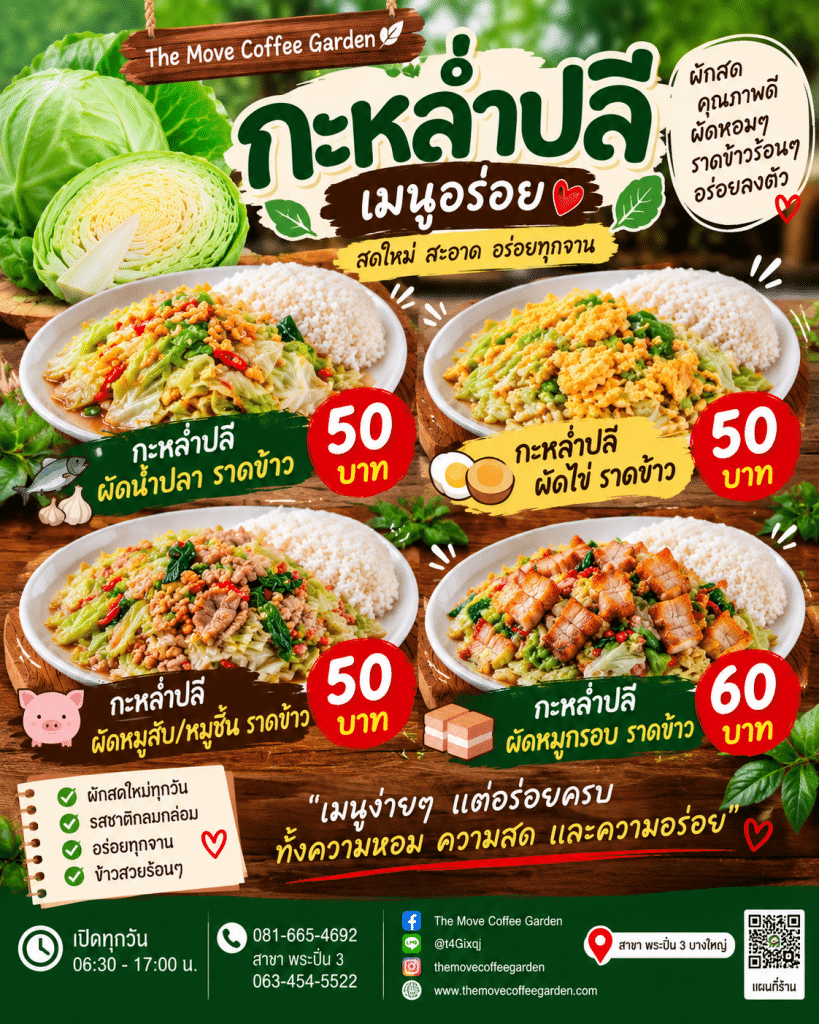 🥬🍛 กะหล่ำปลีธรรมดา…ทำไมถึงกลายเป็นเมนูโปรดของหลายคน? เปิดความลับความหวาน กรอบ และความอร่อยของผักที่อยู่คู่ครัวไทย! 😋💚 | The Move Coffee Garden