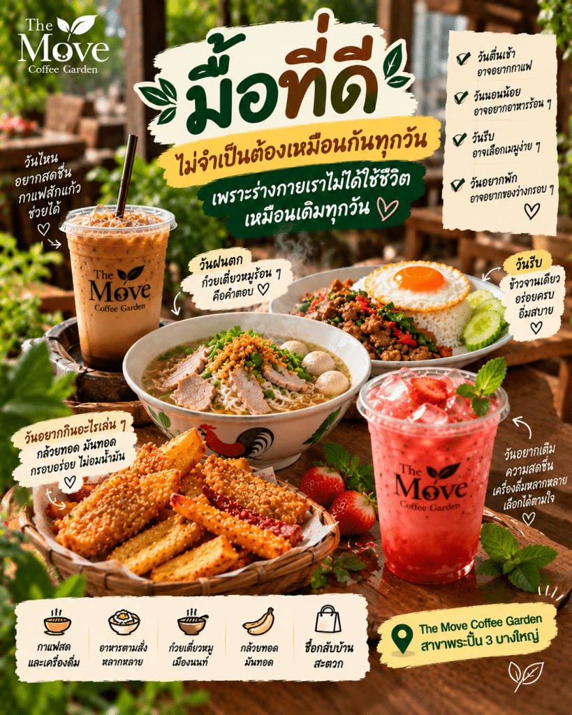 🍽️ “มื้อที่ดี” ไม่จำเป็นต้องเหมือนกันทุกวัน เพราะร่างกายเราไม่ได้ใช้ชีวิตเหมือนเดิมทุกวัน