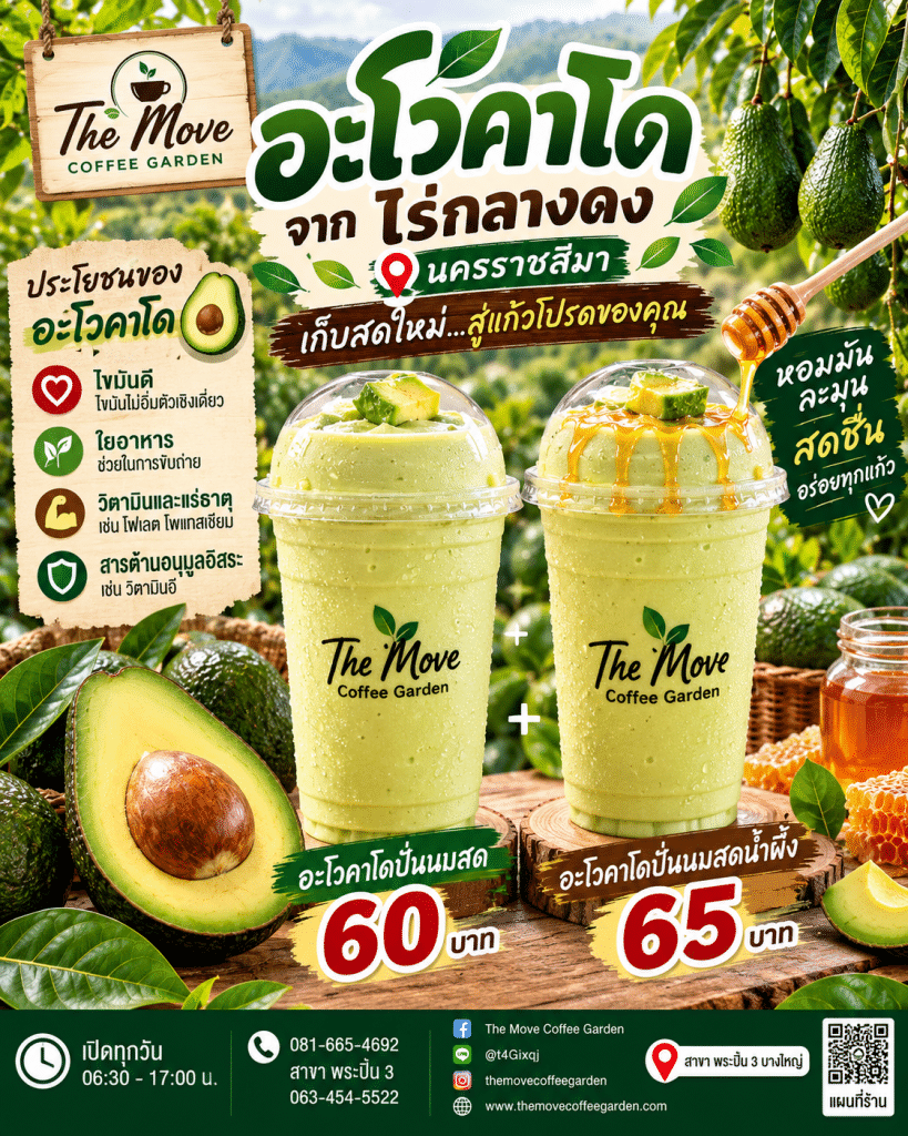 🥑💚 อะโวคาโดจากไร่กลางดง นครราชสีมา สดใหม่จากสวน สู่เครื่องดื่มแก้วโปรดที่ The Move Coffee Garden! 🌿🥤