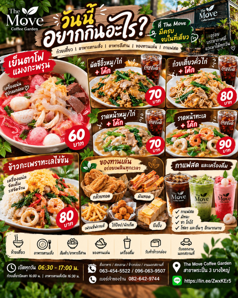 🍜🍛 วันนี้อยากกินอะไร? ที่ The Move มีตั้งแต่ “ชามเดียวอิ่ม” ไปจนถึง “ของทานเล่นเพลิน ๆ”