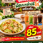 🔥🍛 โปรดีส่งท้ายเดือนตุลาคม! ผัดกะหล่ำปลีไก่ + เครื่องดื่ม 1 แก้ว เพียง 85 บาท จากปกติ 95 บาท! 🎉