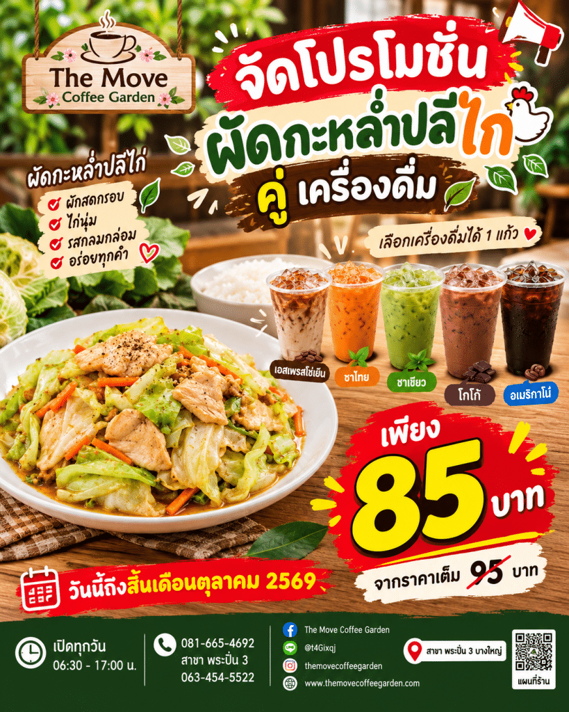 🔥🍛 โปรดีส่งท้ายเดือนตุลาคม! ผัดกะหล่ำปลีไก่ + เครื่องดื่ม 1 แก้ว เพียง 85 บาท จากปกติ 95 บาท! 🎉