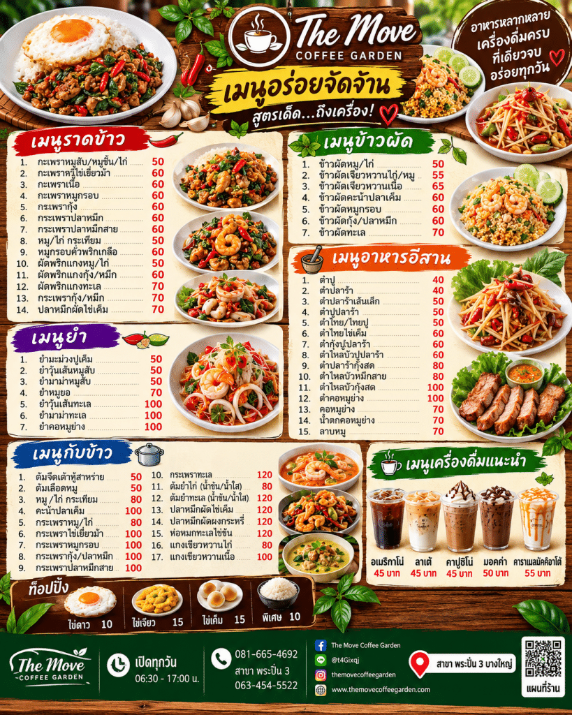 🍛🔥 หิวเมื่อไหร่ก็แวะมา! กะเพราหอม ๆ ข้าวผัดจานเด็ด ส้มตำแซ่บ ๆ กับข้าวจัดเต็ม ที่ The Move Coffee Garden 😋🌿