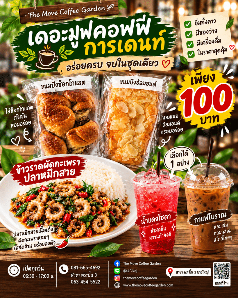 🍛🥐🥤 100 บาท กินอะไรได้บ้าง? ที่ The Move Coffee Garden อิ่มทั้งคาว มีของว่าง แถมเครื่องดื่มอีก 1 แก้ว! 😋💚