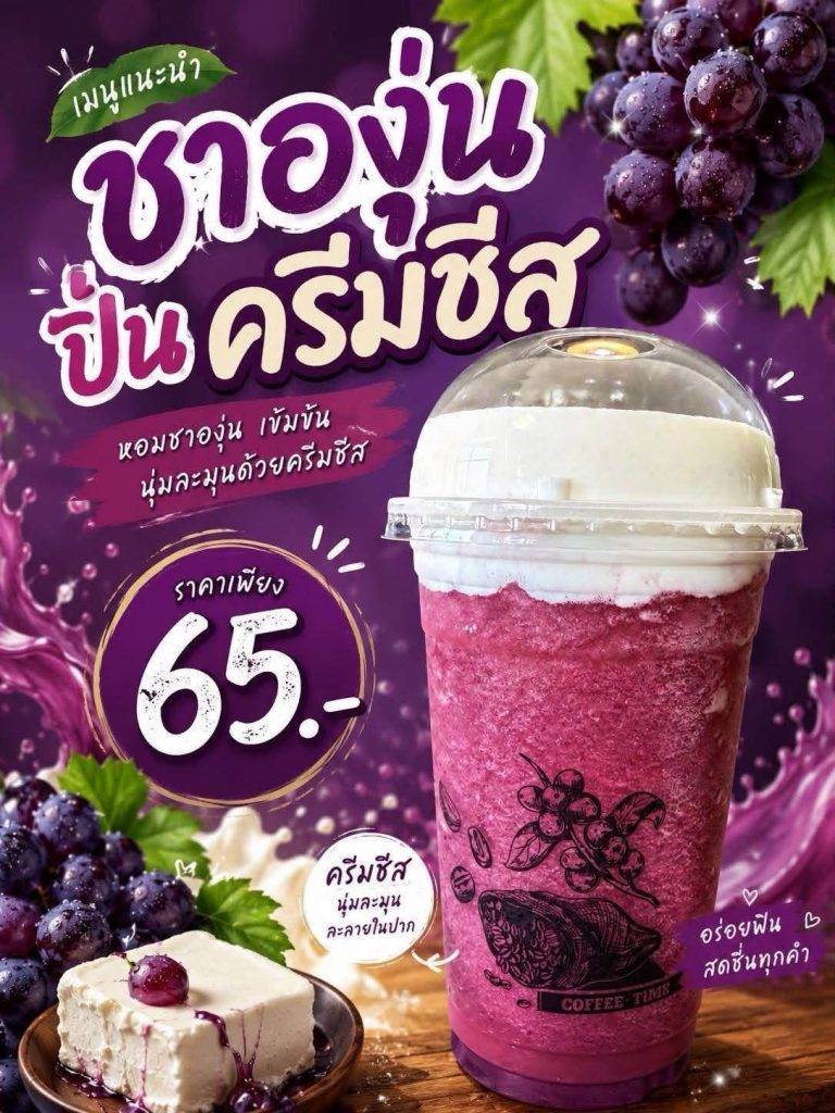 🍇💜 ทำไมองุ่นถึงมีสีม่วง? แล้วรู้ไหมครับว่า…ความอร่อยขององุ่นกับครีมชีส มีวิทยาศาสตร์ซ่อนอยู่! 😋