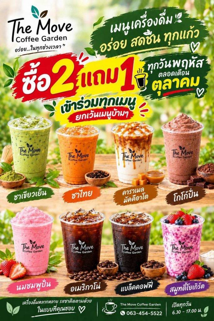 🥤💚 วันพฤหัสนี้มีนัด! ซื้อเครื่องดื่ม 2 แก้ว แถมฟรีอีก 1 แก้ว 🎉 ที่ The Move Coffee Garden